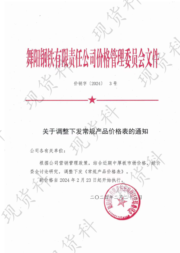 价销字3号(2024)关于调整下发常规产品价格表的通知-现货科.pdf