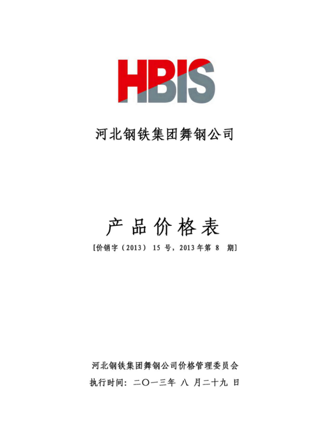 销售部 2013年第八期宽厚板价格本