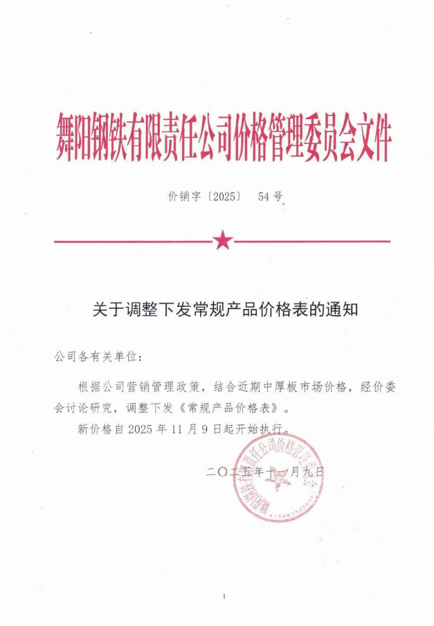 价销字54号（2025） 关于调整下发常规产品价格表的通知-现货科